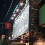 ラーメン 坊也哲 - 今年最後の週末限定