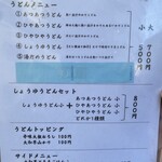 純手打ち讃岐うどん五郎 - メニュー