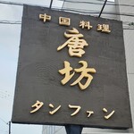 唐坊 - 