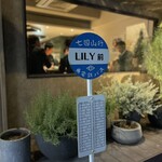 炭火焼き リリー 渋谷店 - 