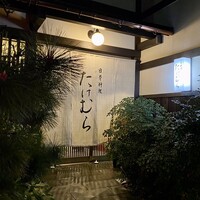 日本料理　たけむら - 