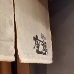 鶏soba座銀 近鉄奈良店 - 