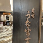Sumiyaki Unafuji - 外観