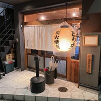 炭火焼鳥とり央 - 