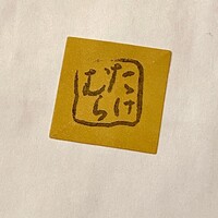 日本料理　たけむら - 