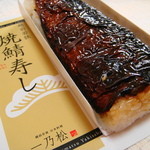 日本料理 一乃松 - 