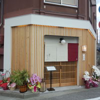 割烹 にしい - 苦楽園に出来た割烹にしいさん。