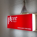 Nikugami Nikuhei - 