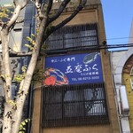 かに・ふぐ専門 蟹吉WEST - 