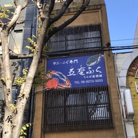 かに・ふぐ専門 蟹吉WEST なんば道頓堀 -  かに・ふぐ専門 蟹吉WEST なんば道頓堀 -
