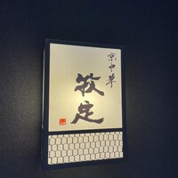 京中華 牧定 - 