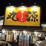 丸源ラーメン - 