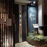 蕎麦とそばまえ ゲンテン - 