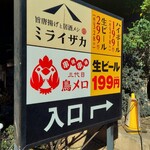 三代目 鳥メロ - 