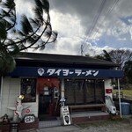 タイヨーラーメン - 