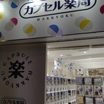 とんかつ成蔵 - 阿佐ヶ谷の商店街にて。ガチャポンで薬を販売？と思って入ってみたが、薬のガチャポンなぞ全く無し。　よくよく看板を見れば「薬局」ではなく「楽局」だった（笑）