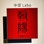 中菜Labo.朝陽 - 