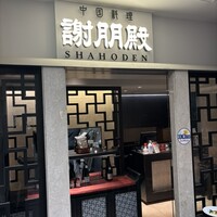 謝朋殿 仙台店 - 