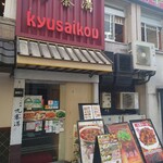 Kyuusaikou - 