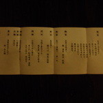 たてしな薫風 - 本日のディナーお品書き