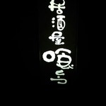 れんげ料理店 - 