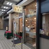 巴裡 小川軒 新橋店