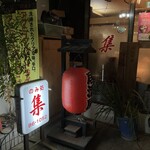 居酒屋集 - 外観