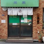 栄楽 - お店の外観その２