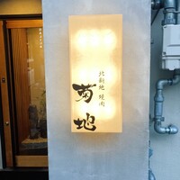 北新地 焼肉 菊地 - 