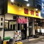 らーめん 稲荷屋 - 人間ドック前、最後の晩餐。