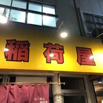 らーめん 稲荷屋 - ほんと美味しかったんで、チップ買ってもいい気持ちになれました。恥ずかしかったのでやめましたが、買っておいたらもっと楽しかったかもしれません。とりあえず、人間ドック、行ってきます。