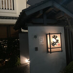 博多もつ鍋 やま中 大橋本店 - 