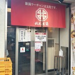 新潟ラーチャン専門 我武者羅 - 