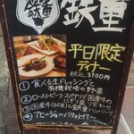 霜降りハンバーグとステーキの店 鉄重 - 