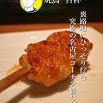 焼鳥  吉祥 - 