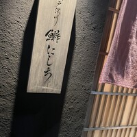 江戸深川 鮨 にしち - 