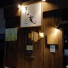 居酒屋そら家