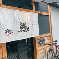 炭焼鰻 寝床 福島店 - 