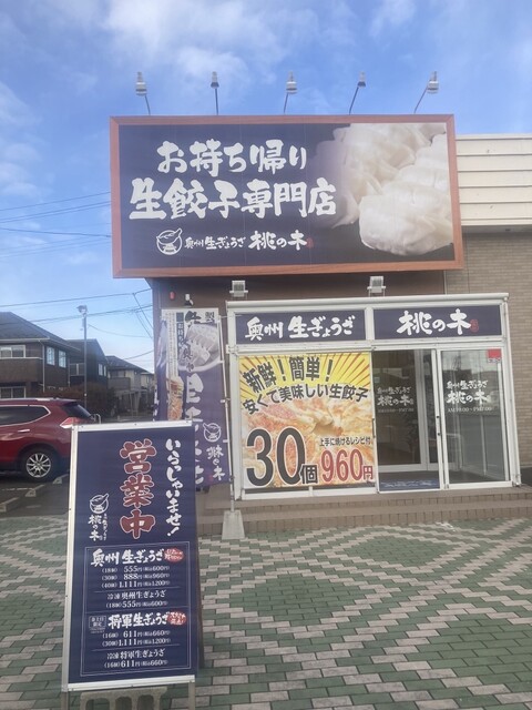 奥州生ぎょうざ 桃の木 - 富谷町その他（餃子）の写真