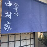 中村家 - 