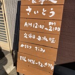 食事処 さいとう - 看板