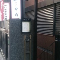 新宿割烹 中嶋 - 