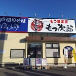 Motsu Jirou - 店舗