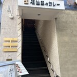 Sekiyuouno Kare - 八王子駅北口から徒歩数分、
                      三崎町の路地裏のビル、階段を登って2階にあります
                      
                      【石油王のカレー】さん。