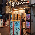 串カツあらた - 