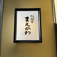 料理屋まえかわ - 