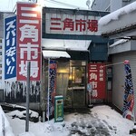 市場食堂 味処たけだ   - 市場入り口