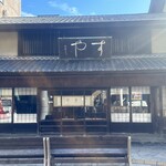 栗きんとん本家　すや 本店 - 