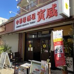 CHINESE IZAKAYA TORAI - 