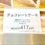 菓匠 幹栄 × Cafe Latte 57℃ - チョコレートケーキ　byまみこまみこ